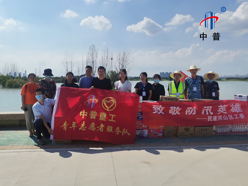 2020年7月中普重工志愿者服务队慰问长江防汛一线人员