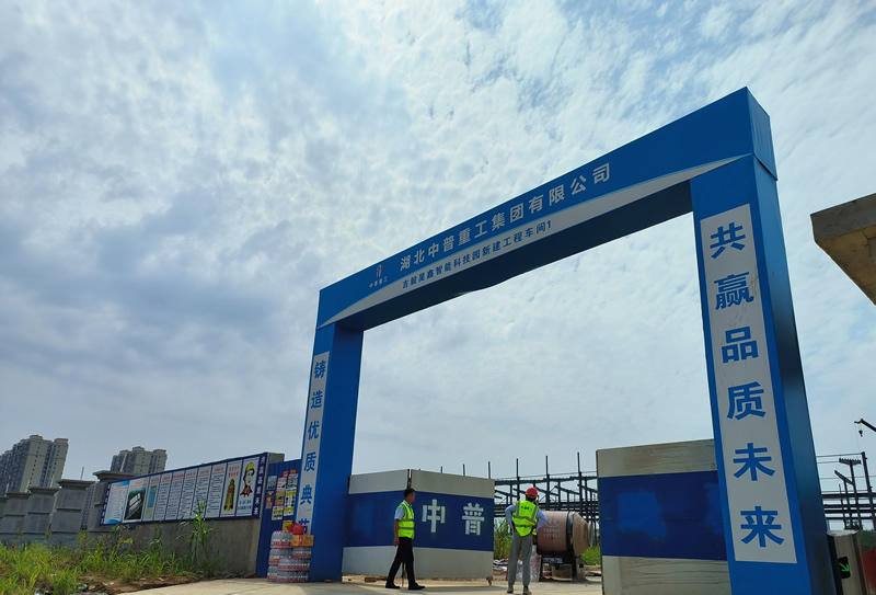 中普重工总承包鄂州昊鑫智能科技工业园完成主体结构
